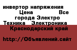 инвертор напряжения  sw4548e › Цена ­ 220 000 - Все города Электро-Техника » Электроника   . Краснодарский край